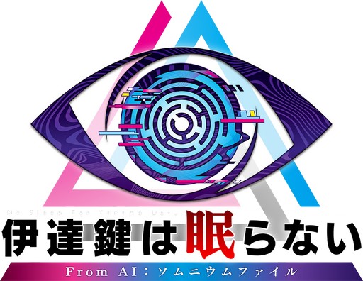 画像ギャラリー No.003のサムネイル画像 / 「伊達鍵は眠らない - From AI：ソムニウムファイル」Nintendo Switch 2版の発売決定。Switch/Steam版と同時発売