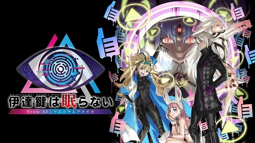 画像ギャラリー No.018のサムネイル画像 / 伊達 鍵ってそもそも何者？　2作品を紡ぐ「伊達鍵は眠らない - From AI：ソムニウムファイル」発売をきっかけに伝えたいシリーズのつながり【PR】
