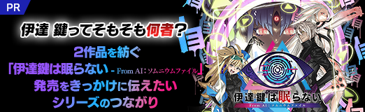 画像ギャラリー No.027のサムネイル画像 / 伊達 鍵ってそもそも何者？　2作品を紡ぐ「伊達鍵は眠らない - From AI：ソムニウムファイル」発売をきっかけに伝えたいシリーズのつながり【PR】