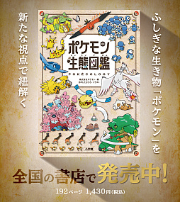 画像ギャラリー No.001のサムネイル画像 / 書籍「ポケモン生態図鑑」本日発売。生態学や行動学の視点からポケモンずかんを紐解く，ポケモン初の生態図鑑