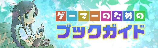 画像ギャラリー No.001のサムネイル画像 / 生命の究極的な目的に迫る最新の進化論「遺伝子は不滅である」（ゲーマーのためのブックガイド：第43回）