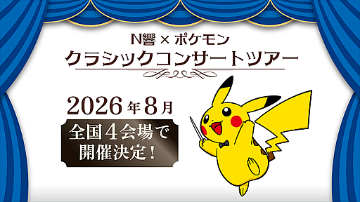 画像ギャラリー No.001のサムネイル画像 / 「N響 × ポケモン クラシックコンサートツアー」＆「ドラゴンクエストIV」コンサート，2026年に開催