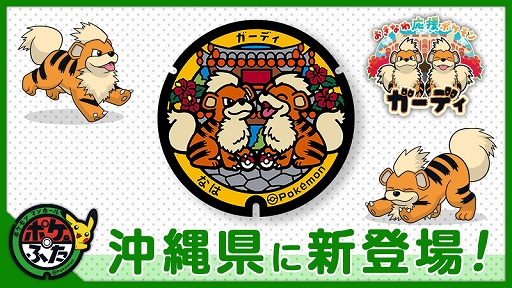 画像ギャラリー No.001のサムネイル画像 / ポケモンマンホール「ポケふた」，沖縄県那覇市におきなわ応援ポケモンのガーディが描かれたデザインが新たに登場