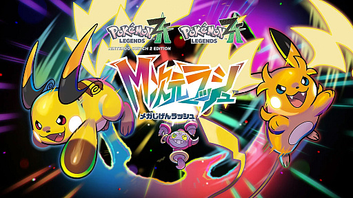 画像ギャラリー No.001のサムネイル画像 / 「Pokémon LEGENDS Z-A M次元ラッシュ」，最新映像を12月2日23：00に公開。12月10日の発売に向け，新たなメガシンカの発表などに期待高まる