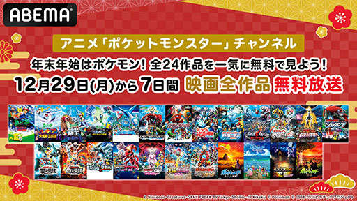 画像ギャラリー No.001のサムネイル画像 / ABEMA，劇場版「ポケモン」全24作品を12月29日から無料配信。「ミュウツーの逆襲」から「ココ」まで劇場公開順に名作映画を楽しめる
