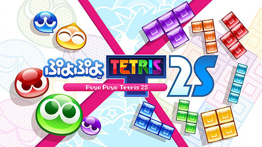 画像ギャラリー No.001のサムネイル画像 / Nintendo Switch 2用ソフト「ぷよぷよテトリス2S」，予約受付を開始。大人気パズルゲーム2タイトルのコラボ作品