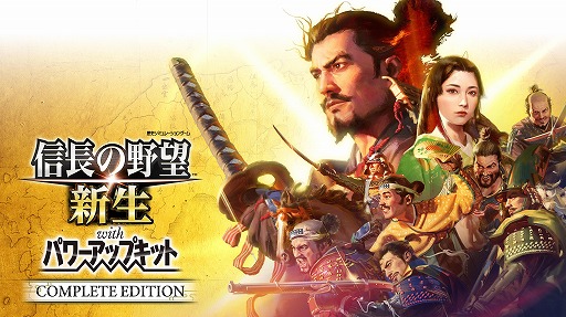 画像ギャラリー No.001のサムネイル画像 / 「信長の野望･新生 with パワーアップキット Complete Edition」PS5向けパッケージ版の予約受付を開始。GAMECITY店舗特典はオリジナルポストカード