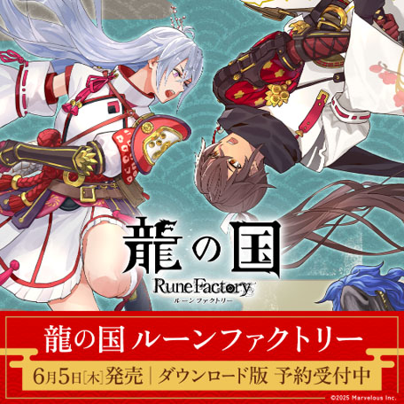 画像ギャラリー No.002のサムネイル画像 / 「龍の国 ルーンファクトリー」，ダウンロード版の予約受付を開始。世界観やストーリーを紹介する新たなプロモーション映像も公開に