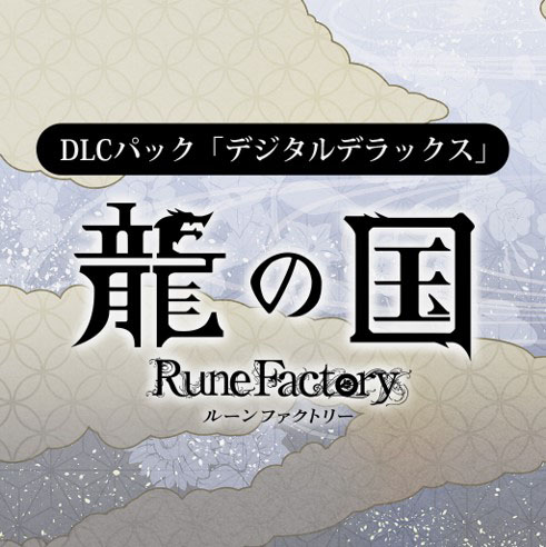 画像ギャラリー No.006のサムネイル画像 / 「龍の国 ルーンファクトリー」，ダウンロード版の予約受付を開始。世界観やストーリーを紹介する新たなプロモーション映像も公開に
