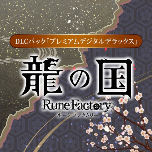 画像ギャラリー No.007のサムネイル画像 / 「龍の国 ルーンファクトリー」，ダウンロード版の予約受付を開始。世界観やストーリーを紹介する新たなプロモーション映像も公開に