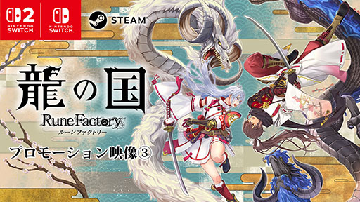 画像ギャラリー No.008のサムネイル画像 / 「龍の国 ルーンファクトリー」，ダウンロード版の予約受付を開始。世界観やストーリーを紹介する新たなプロモーション映像も公開に