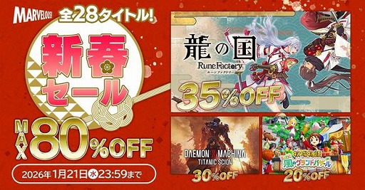 画像ギャラリー No.001のサムネイル画像 / 「龍の国 ルーンファクトリー」や「牧場物語 Let's！風のグランドバザール」がお得な価格に。マーベラス，最大80％オフの「新春セール」を開始