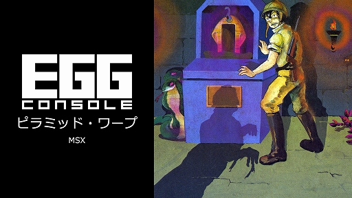 画像ギャラリー No.001のサムネイル画像 / 「EGGコンソール ピラミッド・ワープ MSX」，サソリやコウモリ，ミイラ男と戦いながら，3つの宝箱の中からダイヤを見つけ出せ