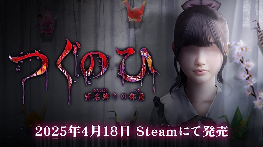 画像ギャラリー No.001のサムネイル画像 / 「つぐのひ」シリーズ最新作，4月18日にSteamにてリリース。新社会人の女の子が新居で奇妙な現象に見舞われる