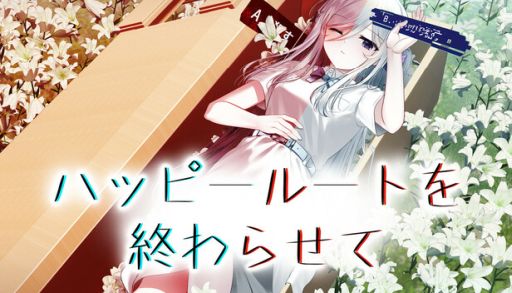 画像ギャラリー No.001のサムネイル画像 / プレイヤーと選択肢が見える主人公が協力して，本来のルートを取り戻す「ハッピールートを終わらせて」，Steamストアページを公開