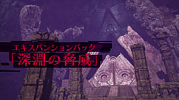 画像ギャラリー No.004のサムネイル画像 / 「DAEMON X MACHINA TITANIC SCION」，デジタルDXエディションの紹介映像を公開。エキスパンションパック「深淵の脅威」の映像も初披露