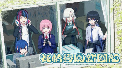 画像ギャラリー No.001のサムネイル画像 / 都市探索學園アドベンチャー「神椿學園新聞部」，体験版をSteamでリリース。「ナツノカナタ」を手掛けたKazuhide Oka氏が開発