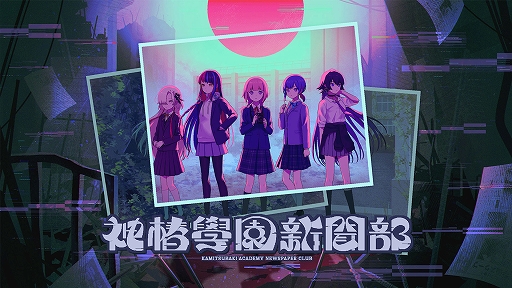 画像ギャラリー No.001のサムネイル画像 / 5人の少女とともに神椿市に広がるウワサやヒミツを集めて謎を解き明かす。都市探索學園アドベンチャー「神椿學園新聞部」本日発売