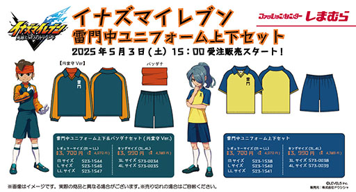 画像ギャラリー No.001のサムネイル画像 / 「イナズマイレブン」，雷門中ユニフォーム上下セットがしまむらオンラインストアで5月3日に発売。通常版のほか，円堂守Ver.と円堂ハルVer.が登場