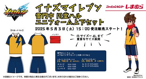 画像ギャラリー No.002のサムネイル画像 / 「イナズマイレブン」，雷門中ユニフォーム上下セットがしまむらオンラインストアで5月3日に発売。通常版のほか，円堂守Ver.と円堂ハルVer.が登場