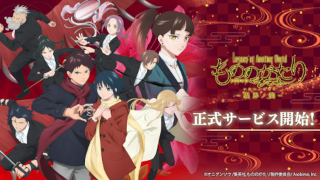 画像ギャラリー No.001のサムネイル画像 / 新作スマホ向けRPG「もののがたり〜異界ノ契〜」，正式サービスを開始。「もののがたり」のストーリーを追体験でき，新規シナリオも収録