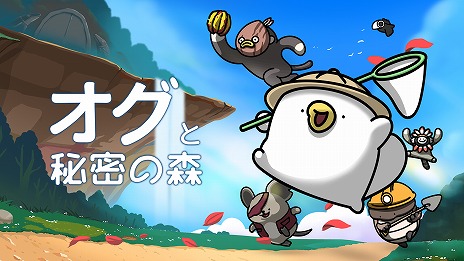 画像ギャラリー No.006のサムネイル画像 / 探検帽子をかぶったカモノハシが世界を探検するADV「オグと秘密の森」，Switch版を4月29日に発売。予約受付を開始