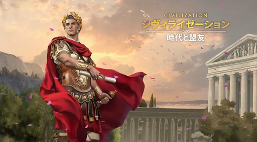 画像ギャラリー No.007のサムネイル画像 / 「シヴィライゼーション: 時代と盟友」は，スマートフォンで始まる新たな文明の旅。100人以上の英傑たちとともに，壮大な戦いに挑め【PR】