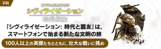 画像ギャラリー No.068のサムネイル画像 / 「シヴィライゼーション: 時代と盟友」は，スマートフォンで始まる新たな文明の旅。100人以上の英傑たちとともに，壮大な戦いに挑め【PR】