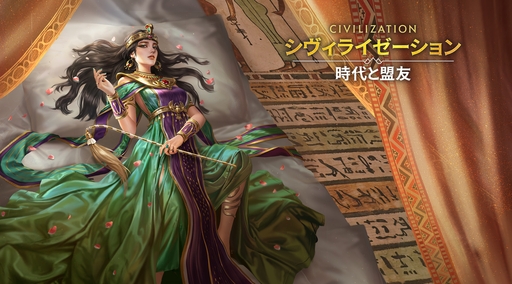 画像ギャラリー No.105のサムネイル画像 / ついにサービス開始！　「シヴィライゼーション: 時代と盟友」に登場する選ばれし英傑107人のプロフィールを一挙紹介。世界史にも詳しくなれる!?【PR】