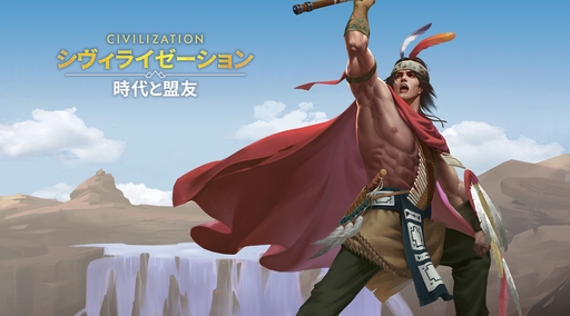 画像ギャラリー No.106のサムネイル画像 / ついにサービス開始！　「シヴィライゼーション: 時代と盟友」に登場する選ばれし英傑107人のプロフィールを一挙紹介。世界史にも詳しくなれる!?【PR】