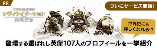 画像ギャラリー No.119のサムネイル画像 / ついにサービス開始！　「シヴィライゼーション: 時代と盟友」に登場する選ばれし英傑107人のプロフィールを一挙紹介。世界史にも詳しくなれる!?【PR】