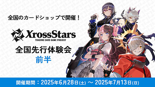 画像ギャラリー No.001のサムネイル画像 / VTuberやストリーマーたちがカード化する新作TCG「Xross Stars」，全国先行体験会（前半）の参加者募集を開始
