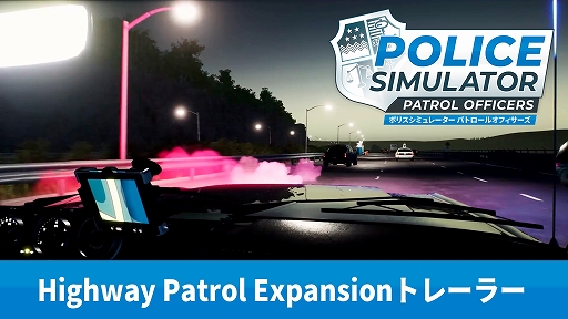 画像ギャラリー No.001のサムネイル画像 / 「Police Simulator: Patrol Officers: Gold Edition」，幹線道路での任務を紹介する映像を公開。盗難車両を追跡する様子を収録