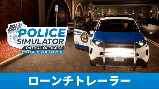 画像ギャラリー No.001のサムネイル画像 / 「Police Simulator: Patrol Officers: Gold Edition」，PS5パッケージ版本日発売。犯罪や交通違反を取り締まり，幹線道路でカーチェイスに挑む