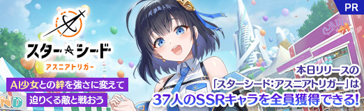 画像ギャラリー No.023のサムネイル画像 / 本日リリースの「スターシード：アスニアトリガー」は，37人のSSRキャラを全員獲得できる！ AI少女との絆を強さに変えて，迫りくる敵と戦おう【PR】