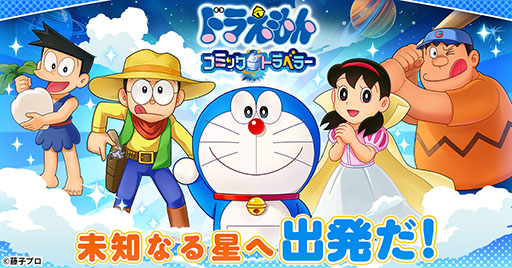画像ギャラリー No.001のサムネイル画像 / 新作ブラウザゲーム「ドラえもん コミックトラベラー」，事前登録受付を開始。まんが文化を持つ星「コミック星」を舞台に冒険を繰り広げよう