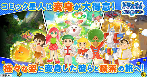 画像ギャラリー No.003のサムネイル画像 / 新作ブラウザゲーム「ドラえもん コミックトラベラー」，事前登録受付を開始。まんが文化を持つ星「コミック星」を舞台に冒険を繰り広げよう