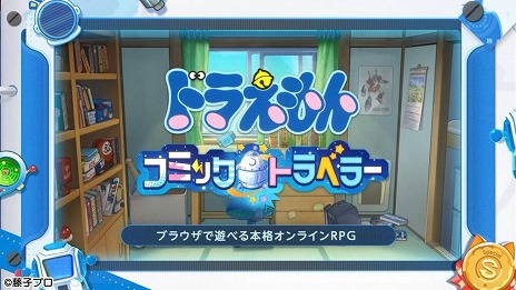 画像ギャラリー No.010のサムネイル画像 / 新作オンラインRPG「ドラえもん コミックトラベラー」，バトルシーンを確認できるティザーPVを公開。映画シリーズのキャラクターも登場