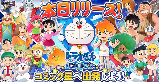 画像ギャラリー No.001のサムネイル画像 / 「ドラえもん コミックトラベラー」G123で正式サービスを開始。オリジナル惑星「コミック星」を舞台に，のび太たちの新たな冒険を楽しめる