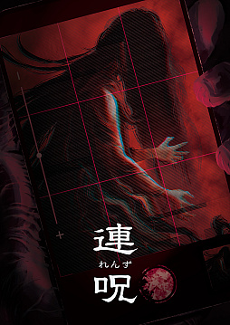 画像ギャラリー No.001のサムネイル画像 / ホラーADV「連呪」，8月28日に発売決定。さまざま心霊現象を調べ，自身をむしばむ呪いの正体と謎に迫る