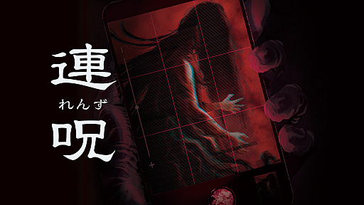 画像ギャラリー No.029のサムネイル画像 / ホラーADV「連呪」，8月28日に発売決定。さまざま心霊現象を調べ，自身をむしばむ呪いの正体と謎に迫る