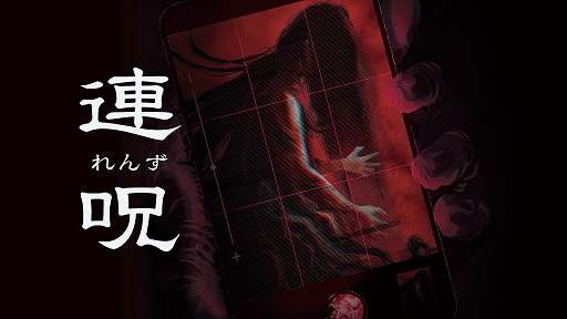画像ギャラリー No.001のサムネイル画像 / ホラーADV「連呪」，心霊スポットを調査し，呪いを解くための手がかりを集めていくゲームシステムや，キャラクターの情報を公開