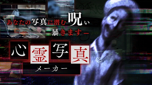 画像ギャラリー No.001のサムネイル画像 / ホラーADV「連呪」，公式サイトで「心霊写真メーカー」を公開。自分が撮影した写真に潜む霊の姿が浮かび上がる