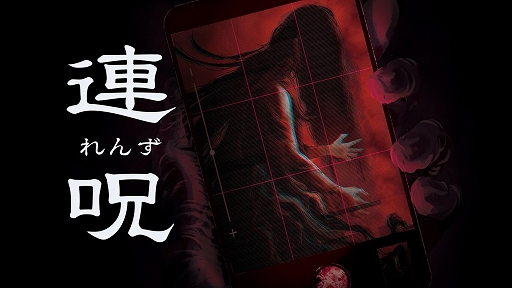 画像ギャラリー No.001のサムネイル画像 / 日本一ソフトウェアの新作ホラーADV「連呪（れんず）」，PS / Switch向けに本日リリース