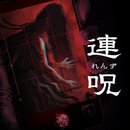 画像ギャラリー No.002のサムネイル画像 / 「連呪」「風雨来記5」がセール初登場。「マール王国の人形姫」「真 流行り神」シリーズも対象。日本一ソフトウェア，Halloweenセールを開始