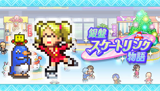 画像ギャラリー No.001のサムネイル画像 / スケート場経営シム「銀盤スケートリンク物語」，Steam版を6月9日に発売。魅力的なスケート場を作って選手を育成し，競技会に挑戦しよう