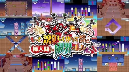 画像ギャラリー No.001のサムネイル画像 / 「あのゲー」シリーズ第3弾「どこかで見た“あのゲー”ムたちをもっと激しく作ってみたけれど、棒人間には限界があった件。」，本日配信