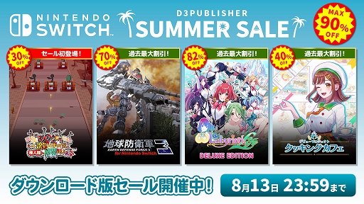 画像ギャラリー No.001のサムネイル画像 / 「あのゲー激」セール初登場。「地球防衛軍3」「デビュープロジェクト クッキングカフェ」は過去最大の割引率に。D3P，サマーセール実施中