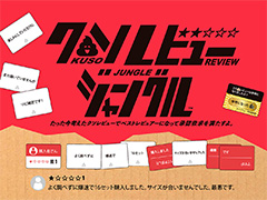 信ぴょう性のない理不尽口コミを作るボードゲーム「クソレビュージャングル」，ClaGlaウェブショップなどで販売中
