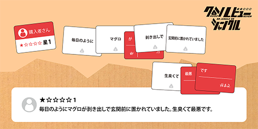 画像ギャラリー No.006のサムネイル画像 / 信ぴょう性のない理不尽口コミを作るボードゲーム「クソレビュージャングル」，ClaGlaウェブショップなどで販売中
